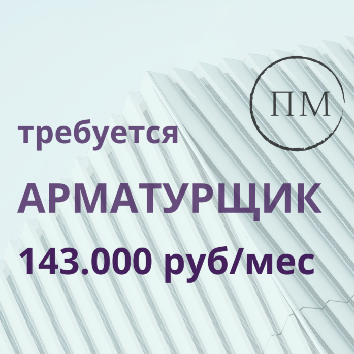 Арматурщик с минимальным опытом