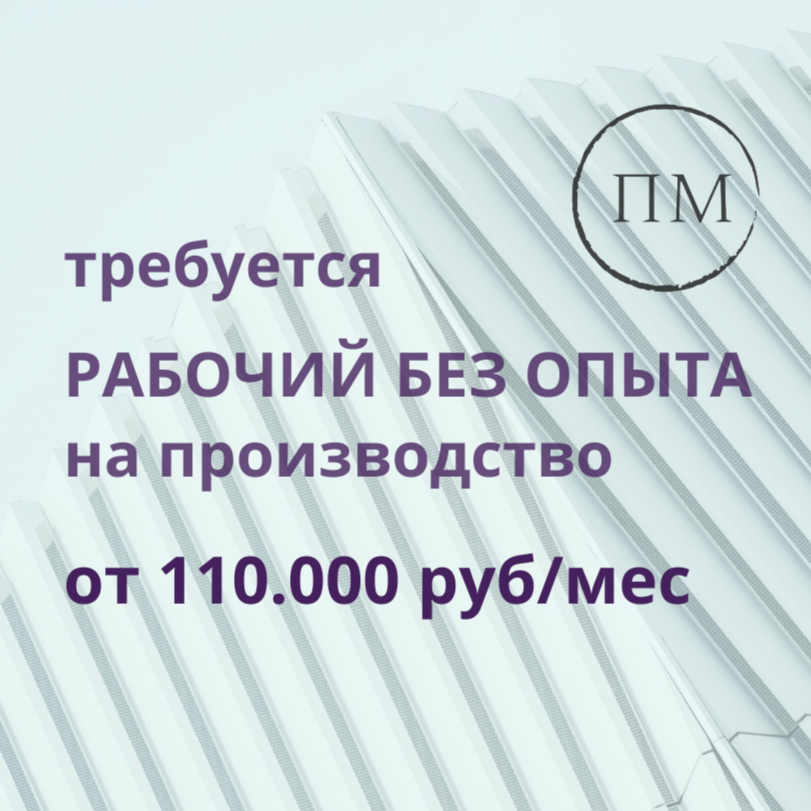 Рабочий без опыта на производство
